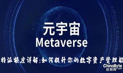 比特派额度详解：如何提升你的数字资产管理能力