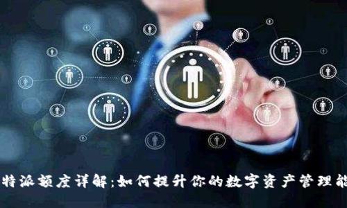 比特派额度详解：如何提升你的数字资产管理能力