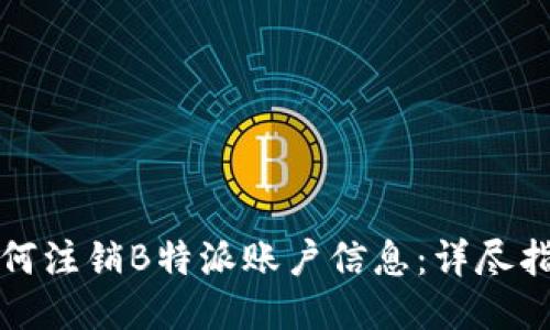 如何注销B特派账户信息：详尽指南
