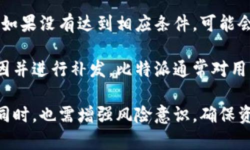 比特派转账有奖励的机制与优势解析
比特派, 转账奖励, 数字货币, 区块链技术/guanjianci

比特派作为一个备受欢迎的数字货币钱包，其转账奖励机制吸引了大量用户的关注。我们将在本文中详细探讨比特派转账奖励的机制、优点以及相关的常见问题。

一、比特派转账奖励的机制
比特派的转账奖励机制是为了鼓励用户积极使用平台，为了提高用户活跃度及增强用户黏性，平台设定了一系列的奖励政策。用户在平台内完成转账后，平台会根据转账金额、频率及用户等级等条件给予相应的奖励。通常奖励方式包括平台代币、手续费返还或其他形式的奖励。

具体细则可能会根据平台政策的更新而有所不同，但一般来说，完成首次转账可能会有较高的奖励，而频繁小额转账的用户也会通过累计方式获得奖励。这种机制的目的不仅是为了提高用户的活跃度，也是在于引导用户更加深入地了解和使用数字货币的各种功能。

二、比特派转账奖励的优势
1. **用户激励**：奖励机制确保用户在转账时不再感到单纯的交易耗费，而是将转账行为与收益结合，大大激励用户的积极性。

2. **降低交易成本**：通过手续费返还，用户实际感受到的交易成本被大幅降低，从而进一步促进用户的使用频率。

3. **提升体验**：合理的奖励机制能够提升用户的整体体验，加深用户对平台的好感，增强用户的忠诚度。

4. **促进行业发展**：更多的用户参与进来之后，将使数字货币的使用更加普及，从而推动整个行业的增长。

三、使用比特派转账的注意事项
尽管比特派提供了转账奖励，但用户在使用时仍需关注一些重要事项：

1. **奖励政策的变化**：奖励机制可能会因市场变化而调整，用户应关注官方通知，以便把握最佳转账时机。

2. **手续费问题**：虽然有手续费返还，但用户仍需留意具体的手续费标准，以免在大量交易后反而得不偿失。

3. **安全性**：在转账过程中，用户必须确认接收方的地址，确保其真实有效，以避免因操作失误造成的资产损失。

4. **信息保护**：在使用比特派等数字钱包时，用户应切勿泄露敏感信息，确保账户的安全性，防止因安全漏洞造成的损失。

四、常见问题解答

问题1：比特派的转账奖励怎样计算？
比特派转账奖励的计算方式主要依赖于用户的转账金额、频率以及用户的账户等级。一般来说，用户转账的金额越大，所能获得的奖励也就越多。此外，平台也可能会为活跃用户设定不同的等级，等级越高可以享受更多的转账奖励。

例如，一个普通用户在一个月内进行五次转账，每笔金额为1000元，按照平台的奖励规则，可能会按比例返还一定的代币。而如果该用户提升到VIP等级，则其在进行同样转账时，可能会有更高的比例返还。用户可以通过查看平台上的具体奖励政策，进行合理的资金调配，以获得最大化的收益。

问题2：转账奖励会不会影响资产的安全性？
在比特派进行转账期间，用户可能会担心奖励机制会对资产的安全性产生影响。其实转账奖励本质上并不会影响资产的安全性。比特派在安全性方面采取了多种措施，如多重签名技术、冷存储、智能合约保护等，确保交易过程的安全。当用户进行资金转账时，在比特派的安全系统保护下，用户的钱包资产不会受到威胁。

当然，为了进一步确保资产安全，用户在使用比特派时，建议定期更换密码、开启双重认证，并定期查看账户交易记录，确保无可疑交易发生。用户一旦发现问题，立即联系比特派客服，保持资产安全。

问题3：转账奖励如何提现？
用户在比特派获得的转账奖励，通常会以平台代币的形式发放。用户可根据平台的规则进行提现。提现流程一般较为简单，用户只需进入提现界面，选择提现的金额和目标账户，系统会自动处理申请。

有些情况下，提现可能需要满足一定的条件，如最低提现额度或积分兑换。用户在进行提现操作前，建议先仔细阅读平台说明，确保自己满足所有条件，避免提现失败的情况。此外，提现的时间通常会受到网络拥堵状况及平台处理时间的影响，用户需耐心等待，定期查看提现状态。

问题4：如果没有获得预期的转账奖励，我该怎么办？
如果用户在比特派进行了转账但未能如预期获得奖励，首先可以查看一下转账记录，确认是否满足奖励条件。奖励通常与转账金额和频率相关，如果没有达到相应条件，可能会导致未能获得奖励。

如果用户确认自己满足奖励条件但仍未获得，那建议及时联系比特派的客服团队，提供相关交易凭证和账户信息，客服会协助用户查询具体原因并进行补发。比特派通常对用户的反馈非常重视，会及时处理问题，以确保用户的权益得到保障。

总之，比特派的转账奖励机制为用户提供了更具吸引力的数字货币使用体验，激励人们更多地参与到数字货币的世界中。但用户在享受奖励的同时，也需增强风险意识，确保资产安全。希望以上的介绍能够帮助更多比特派的转账奖励机制，让数字货币的转账体验更加顺畅。