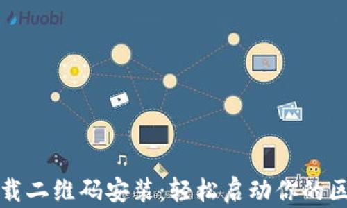 
比特派下载二维码安装：轻松启动你的区块链钱包