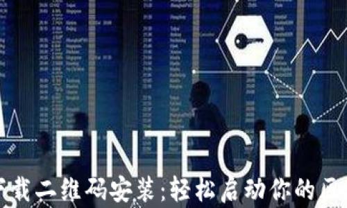 
比特派下载二维码安装：轻松启动你的区块链钱包