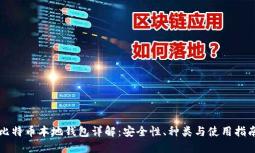 比特币本地钱包详解：安全性、种类与使用指南