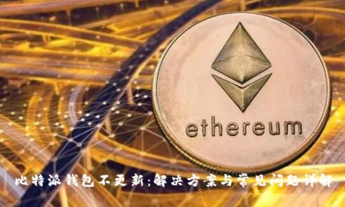 比特派钱包不更新：解决方案与常见问题详解