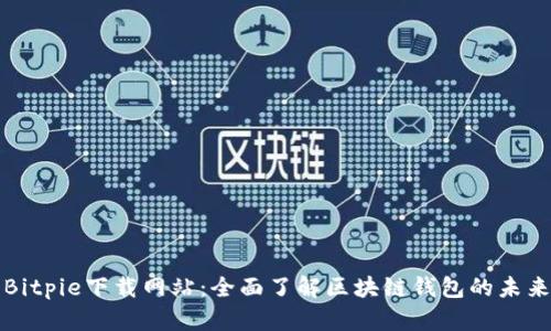 Bitpie下载网站：全面了解区块链钱包的未来