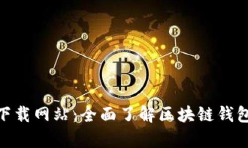 Bitpie下载网站：全面了解区块链钱包的未来