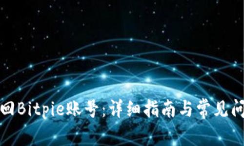 如何找回Bitpie账号：详细指南与常见问题解答