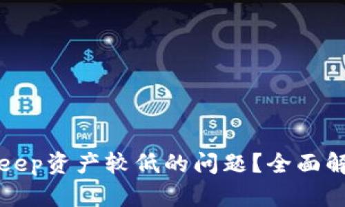 如何解决BitKeep资产较低的问题？全面解析与应对策略