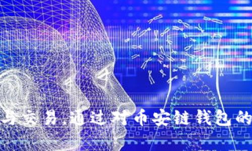 biao ti币安链钱包的功能解析：可以购买比特币吗？/biao ti  
币安链钱包, 比特币, 加密货币, 数字资产/guanjianci  

随着数字货币的逐渐普及和市场的成熟，越来越多的人开始接触和投资比特币等加密货币。在这个过程中，各种钱包的选择成为投资者必须面临的重要问题。币安链钱包作为一个新兴的加密货币钱包，越来越多的人开始关注它的功能和使用便利性。那么，币安链钱包能否购买比特币呢？本文将对此进行深入探讨。

1. 什么是币安链钱包？  
币安链钱包是币安交易所推出的一款加密货币钱包。它支持多种加密货币的存储与管理，尤其是与币安链连接的数字资产。币安链钱包不仅具备传统钱包的功能，还提供了一些创新的服务选项，比如去中心化交易、流动性提供和资产交换等。这些功能让用户在使用钱包的同时，可以享受到更加丰富的数字资产管理体验。

2. 币安链钱包的主要功能  
币安链钱包主要有以下几项功能：  
ul  
    listrong存储资产：/strong支持多种加密货币的存储，包括币安链上的各种代币。/li  
    listrong资产交换：/strong提供去中心化交易的平台，用户可以在钱包内直接对不同资产进行交换。/li  
    listrong流动性挖矿：/strong用户可以通过提供流动性来获得额外的收益。/li  
    listrong安全性：/strong钱包具备较高的安全措施，例如私钥本地存储和多重身份验证。/li  
/ul  

3. 币安链钱包可以购买比特币吗？  
币安链钱包本身不直接支持购买比特币的功能。这是因为比特币并不是币安链上的资产，而是运行在比特币区块链上的一项独立的加密货币。因此，用户不能通过币安链钱包直接购买比特币。  
然而，用户可以通过币安交易所将法币兑换为比特币。然后，用户可以将购买的比特币转入币安链钱包中进行存储或管理。此外，币安链钱包也支持通过币安的各种交易接口进行交易，用户可以通过这些接口更方便地管理自己的加密资产。  

4. 如何使用币安链钱包进行加密资产的管理？  
使用币安链钱包管理资产相对简单。用户只需下载并安装币安链钱包应用程序，进行必要的注册和安全设置后，便可畅享多元化的数字资产管理服务。具体步骤如下：  
ul  
    listrong下载和注册：/strong访问币安官网，下载适合自己设备的币安链钱包应用。注册账户并保存助记词与私钥，确保账户安全。/li  
    listrong充值资产：/strong在钱包中选择相应的资产进行充值，用户可通过币安交易所进行法币交易，获得比特币等其他资产。/li  
    listrong资产管理：/strong利用币安链钱包的功能，可以轻松进行资产的存储、交换和流动性挖矿等操作。/li  
/ul  

5. 相关问题探讨  
除了对币安链钱包能否购买比特币的探讨，用户在使用币安链钱包的过程中可能还会面临一些其他相关问题，以下是四个可能的问题及其详细解析：  

问题一：如何安全地使用币安链钱包？  
安全性是所有数字资产管理工具中最为重要的一环。对于币安链钱包，用户应采取以下几种方式来提高钱包的安全性：  
ul  
    listrong备份私钥和助记词：/strong在注册时，用户会获得一个独特的助记词，务必将其妥善记录并保存到安全的地方。私钥是控制钱包中资产的关键，丢失后便无法找回。/li  
    listrong启用双重身份验证：/strong在设置中启用双重身份验证，增加安全保护层。每次登录或进行资金转移时，都会要求提供额外的验证信息。/li  
    listrong使用安全的网络环境：/strong避免在公共Wi-Fi环境下进行资产管理，建议使用私有网络，并在使用前确保网络安全。/li  
    listrong定期更新应用：/strong确保钱包应用和设备系统都更新到最新版本，以及时修复已知的安全漏洞。/li  
/ul  

问题二：如何将法币交易转为比特币？  
将法币换成比特币的步骤如下：  
ul  
    listrong选择交易所：/strong用户可以选择币安或其他大型交易所。虽然币安是推荐的平台，但用户也可以根据个人需求选择其他支持的交易所。/li  
    listrong注册账户：/strong在选定的交易所中注册账户，完成身份验证（KYC）以确保合规性和安全性。/li  
    listrong充值法币：/strong通过银行转账、支付平台（如PayPal等）或其他支付方式实现法币充值。/li  
    listrong购买比特币：/strong在交易所内选择比特币交易对，按照提示完成购买操作。/li  
    listrong转入钱包：/strong在交易完成后，将比特币转入币安链钱包地址，以确保资产安全。/li  
/ul  

问题三：币安链钱包是否支持其他加密货币？  
是的，币安链钱包不仅支持比特币，还支持多种其他加密货币，主要包括：  
ul  
    listrong币安币（BNB）：/strong币安链钱包是币安生态系统的一部分，支持币安币的存储和管理。/li  
    listrong以太坊（ETH）：/strong用户可在钱包上存储以太坊及其代币。/li  
    listrong其他DeFi项目代币：/strong支持许多与币安链相关的DeFi项目及其代币，用户可以在钱包中灵活管理。/li  
/ul  
支持的加密货币种类众多，用户可以根据自己的投资策略进行多元化资产配置。  

问题四：币安链钱包中的资产如何进行交易？  
币安链钱包中的资产交易主要通过去中心化交易所（DEX）或与币安的其他功能进行操作。以下是常见的交易方式：  
ul  
    listrong去中心化交易所：/strong用户可以直接在币安链钱包中访问DEX平台，选择要交易的资产对，按照市场价格进行调动。/li  
    listrong流动性提供：/strong在特定的交易平台上，用户可以为流动性池提供资产，并获得交易手续费分成与流动性奖励。/li  
    listrong代币交换：/strong币安链钱包可支持多种代币之间的即时交换，用户可灵活进行资产配置。/li  
/ul  

总体而言，币安链钱包是一款功能丰富的数字资产管理工具，虽无法直接购买比特币，但却提供了许多实用的功能，方便用户进行加密货币的存储与交易。通过对币安链钱包的深入了解，用户能够更有效地利用其各项服务，实现个人的投资目标。