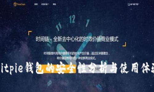 Bitpie钱包的安全性分析与使用体验