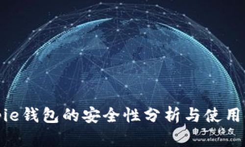 Bitpie钱包的安全性分析与使用体验