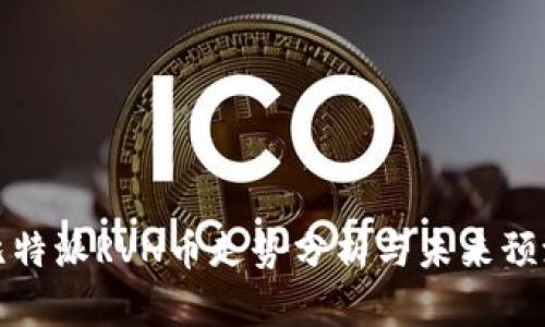 比特派RVN币走势分析与未来预测