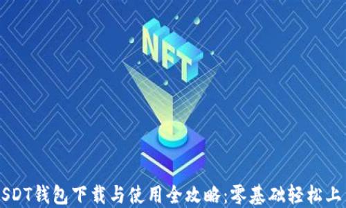 
USDT钱包下载与使用全攻略：零基础轻松上手