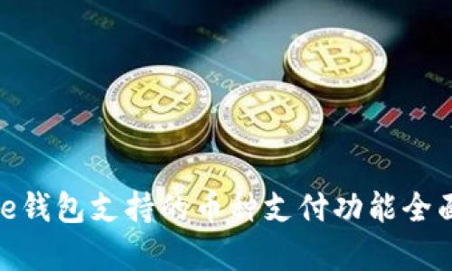 BitPie钱包支持的币种支付功能全面解析