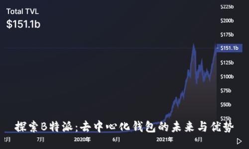 探索B特派：去中心化钱包的未来与优势