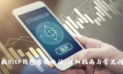 如何查找BitP钱包客服电话：详细指南与常见问题解答