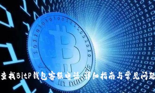 如何查找BitP钱包客服电话：详细指南与常见问题解答