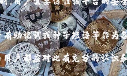BitP钱包私钥是与BitP钱包相联系的一个重要概念。私钥是一个用于确保用户能安全访问其加密货币资产的数字密码。在比特币及其他数字资产的世界中，私钥就像是银行账户的密码，只有掌握了私钥的用户才能进行资产的转移或交易。在本文中，我们将深入探讨BitP钱包私钥的意义、作用，以及如何安全管理私钥等方面的内容。

什么是BitP钱包私钥？
BitP钱包私钥是与用户的加密货币资产直接关联的一串独特数字字符串。它的主要功能是生成数字签名，从而证明用户对其资产的所有权。当用户希望进行交易时，私钥会用于加密确认，从而能够安全地发送资金到另一个地址。比较常见的是，私钥是由一系列随机生成的字母和数字构成，通常以64个十六进制数字表示。

私钥的作用及重要性
私钥最重要的作用是提供安全保障。它不仅允许用户访问其比特币或其他加密货币，还能防止未经授权的访问。任何拥有私钥的人都可以控制与该私钥相关联的资产，因此保护私钥的安全性至关重要。一旦私钥泄露，黑客可能会迅速转移用户的资产，导致不可逆转的损失。

如何生成和管理私钥
生成私钥通常是在创建新的加密货币钱包时自动进行的。用户也可以选择自己生成私钥，这通常需要一些技术知识和使用特定的工具。由于私钥是随机生成的，确保其复杂性和不可预测性是十分必要的。此外，用户应将其私钥保存在安全的地点，例如硬件钱包或纸质备份，以减少被盗的风险。

如何安全地存储私钥
存储私钥的安全性是用户资产的另一道安全防线。许多人会选择将私钥写在纸上，存放在安全的地方。这种方法简单且不易被黑客攻击，但也有可能因自然灾害或意外遗失而失去。如果用户选择使用数字钱包，那么选择一个可信赖的钱包软件，确保它采用了高级别的加密技术可以有效地保护私钥。

BitP钱包私钥被盗后如何处理？
如果用户怀疑自己的私钥已经泄露或被盗，第一时间应该转移所有资产到一个新的钱包，并生成新的私钥。同时，用户也应立即检查现有的所有交易记录，关注任何异常交易。此外，联系钱包服务提供商并向他们报告可能的安全漏洞也是一种明智的做法。

总结
BitP钱包私钥是数字资产管理中不可或缺的一部分，具有确保资产安全的重要功能。正确生成、管理和存储私钥是每个加密货币用户的责任。同时，了解私钥的使用和风险也是每个用户必须掌握的基本知识。

相关问题解答

1. 什么是公钥与私钥的关系？
公钥与私钥是一对密钥，公钥用于接收加密货币，任何人都能看到和使用，而私钥则是用来签署和确认交易的。只有掌握私钥的人才能发送资金，因此公钥与私钥的关系确保了交易的安全性和有效性。

2. 如何防止私钥被盗？
防止私钥被盗的关键在于安全管理。首先，使用复杂的私钥生成工具，避免使用容易被猜测的密码。同时，选择硬件钱包等安全策略，并定期更新私钥。此外，始终谨慎处理与网络相关的事务，尤其是电邮和链接，以防钓鱼攻击。

3. 使用交易所和私钥的关系是什么？
交易所通常会为用户保管私钥，从而简化用户的交易过程。这意味着用户不需要自己管理私钥，但也因此丧失了对资产的完全控制。选择中心化交易所时，用户需要信任该平台的安全性，而去中心化交易所则使用户可以完全控制自己的资产和私钥。

4. 如果私钥丢失，还有没有找回的方法？
如果私钥丢失，可能会很难找回与之关联的资产。大多数加密货币系统设计上不支持找回机制，因此备份私钥是非常重要的。如果未备份，可以检查是否有助记词或种子短语等作为备份方式，但没有这些保障的情况下，丢失私钥几乎意味着失去所有资产。

以上内容详细阐述了BitP钱包私钥的意义、生成与管理、存储方式、被盗处理等重要信息。私钥的安全性直接影响到用户的资产安全，因此每个加密货币用户都应对此有充分的认识和理解。