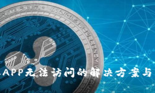 : 比特派APP无法访问的解决方案与常见问题