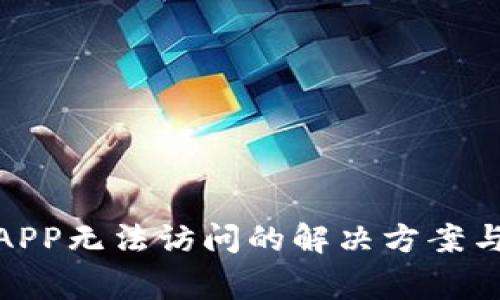 : 比特派APP无法访问的解决方案与常见问题