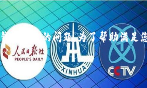 在您的请求中提到的“Bitpie下载链接怎么用不了”是一项与加密货币钱包相关的问题。为了帮助满足您的需求，下面是一个的，相关关键词，以及详细的内容介绍和相关问题。

Bitpie钱包下载链接打不开的解决方法与常见问题解析