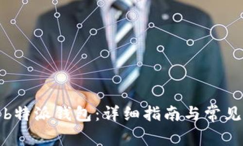 如何刷新b特派钱包：详细指南与常见问题解答