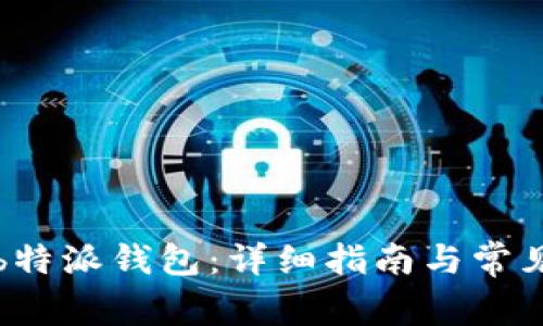 如何刷新b特派钱包：详细指南与常见问题解答