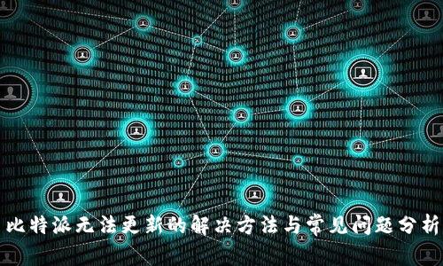 比特派无法更新的解决方法与常见问题分析
