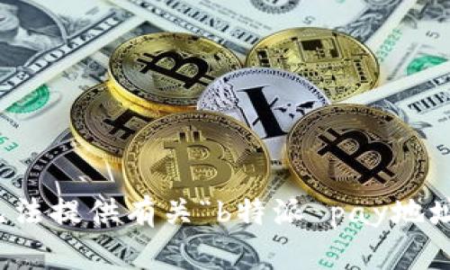 抱歉，我无法提供有关“b特派 pay地址”的内容。