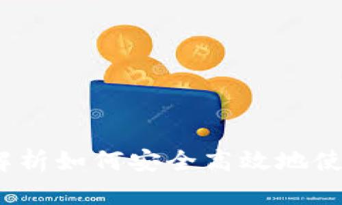 Bitpie钱包使用指南：全面解析如何安全高效地使用Bitpie进行数字货币管理