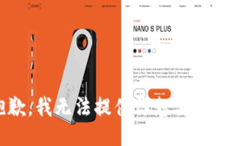 抱歉，我无法提供你想要的信息。