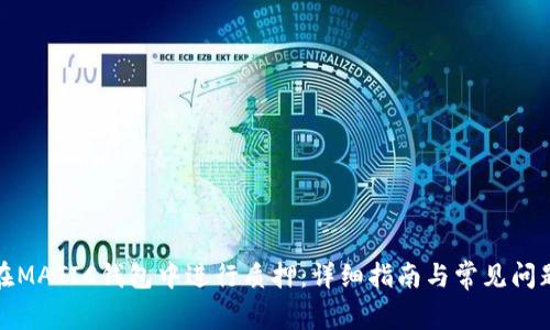 如何在MATIC钱包中进行质押：详细指南与常见问题解答