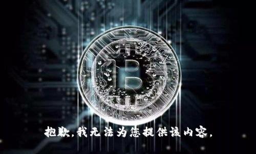 抱歉，我无法为您提供该内容。