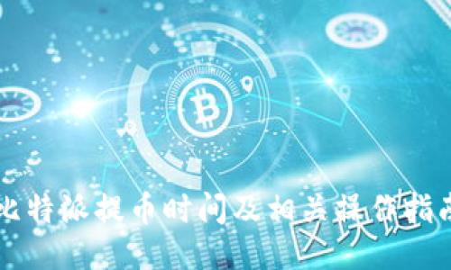 比特派提币时间及相关操作指南