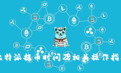 比特派提币时间及相关操作指南