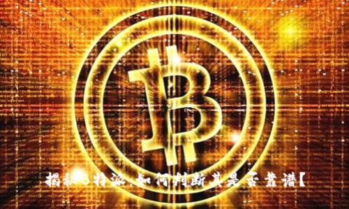 揭秘B特派：如何判断其是否靠谱？