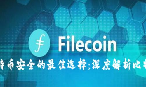 永久保持比特币安全的最佳选择：深度解析比特币永久钱包