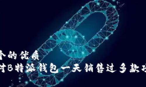 思考一个的优质
如何应对B特派钱包一天销售过多款项的情况