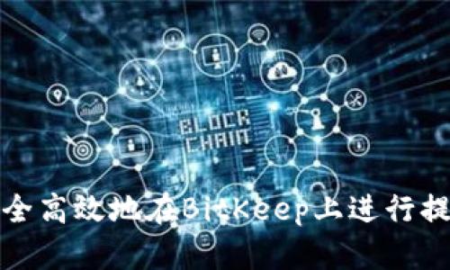 如何安全高效地在BitKeep上进行提币操作