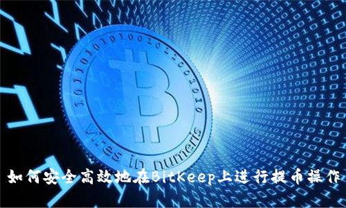如何安全高效地在BitKeep上进行提币操作