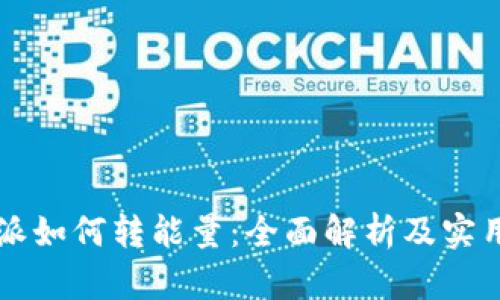 比特派如何转能量：全面解析及实用指南