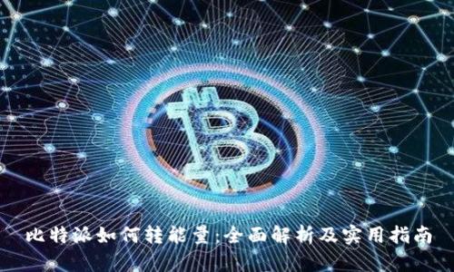比特派如何转能量：全面解析及实用指南