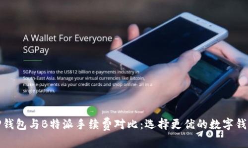 TP钱包与B特派手续费对比：选择更优的数字钱包