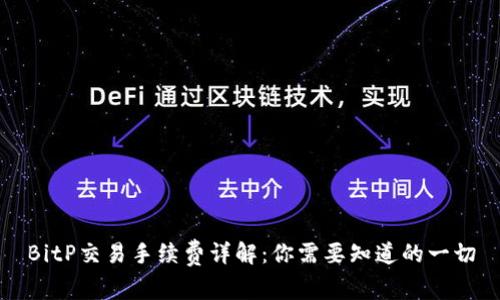 BitP交易手续费详解：你需要知道的一切