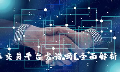 比特派交易平台靠谱吗？全面解析与评测