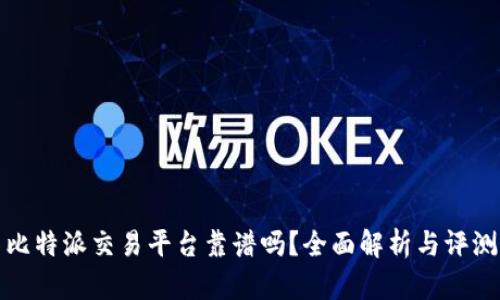 比特派交易平台靠谱吗？全面解析与评测