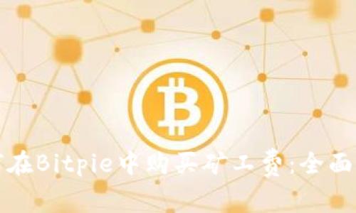 如何在Bitpie中购买矿工费：全面指南