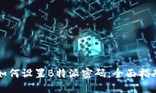 如何设置B特派密码：全面指南