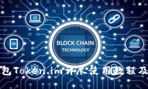 优质
以太坊钱包Token.im详尽使用教程及技巧分享