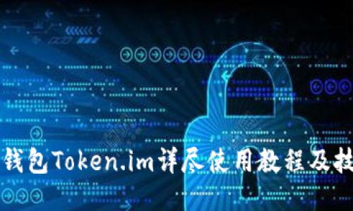 优质
以太坊钱包Token.im详尽使用教程及技巧分享